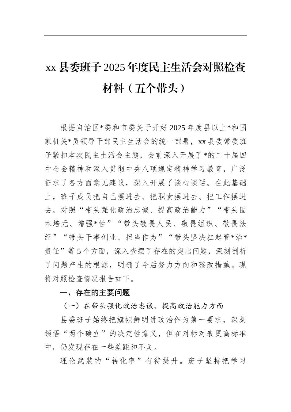 县委班子2025年度民主生活会对照检查材料（五个带头）_第1页