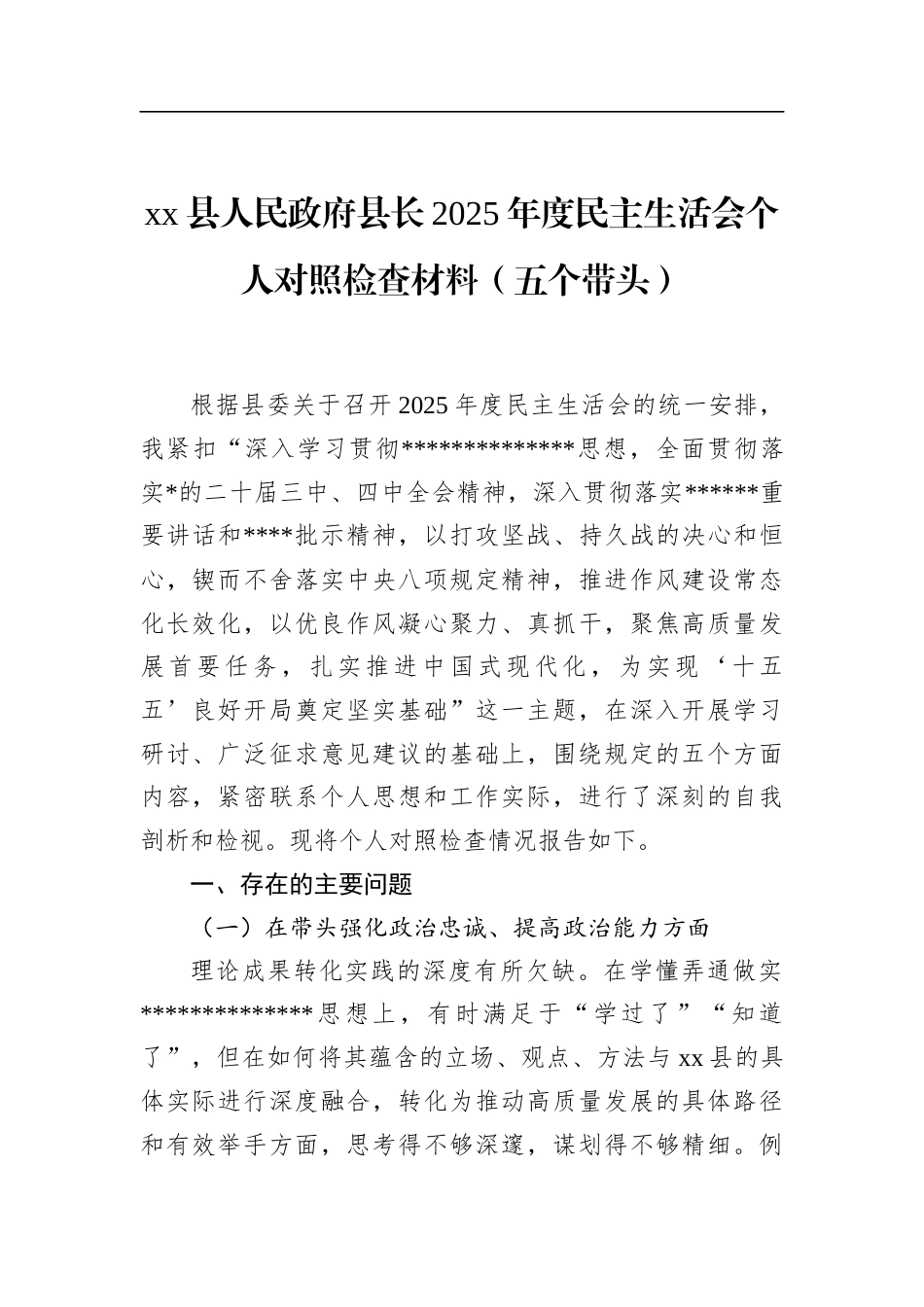 县人民政府县长2025年度民主生活会个人对照检查材料（五个带头）_第1页