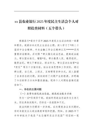 县农业银行2025年度民主生活会个人对照检查材料（五个带头）