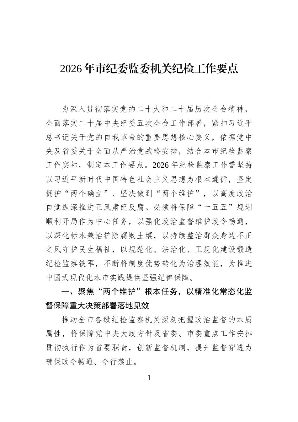 2026年市纪委监委机关纪检工作要点_第1页