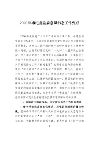 2026年市纪委监委意识形态工作要点