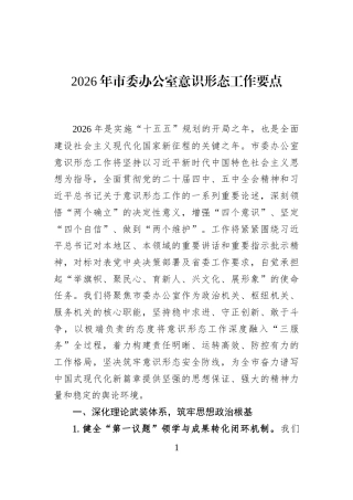 2026年市委办公室意识形态工作要点