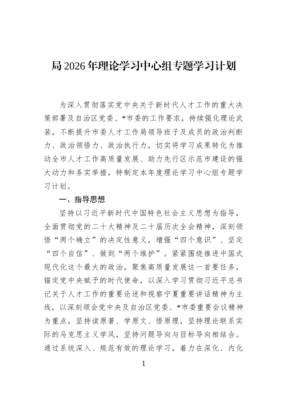 局2026年理论学习中心组专题学习计划_第1页