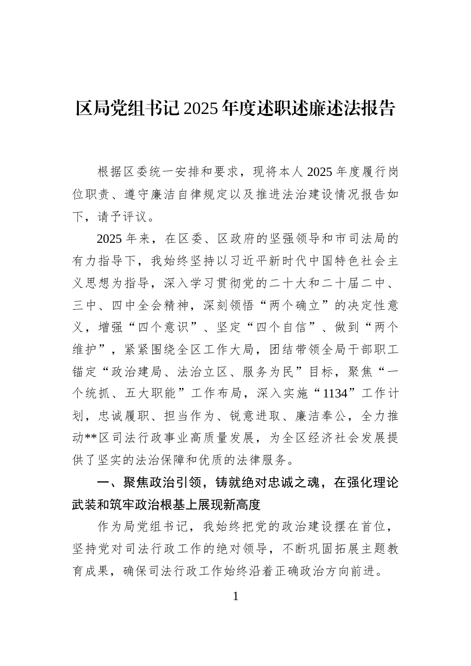 区局党组书记2025年度述职述廉述法报告_第1页