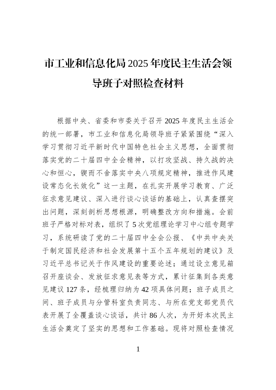 市工业和信息化局2025年度民主生活会领导班子对照检查材料_第1页