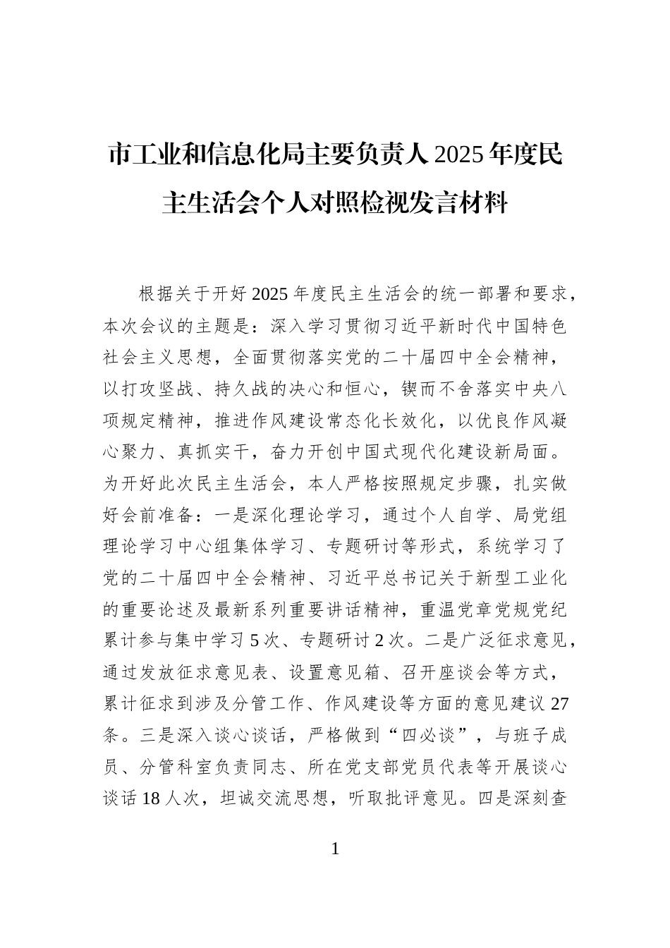 市工业和信息化局主要负责人2025年度民主生活会个人对照检视发言材料_第1页