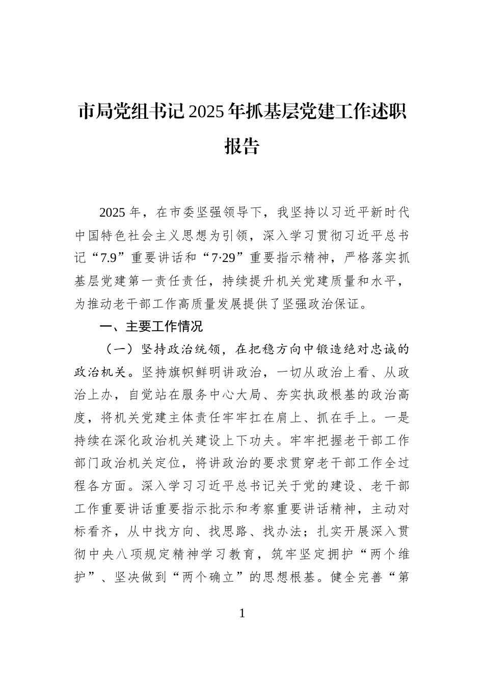 市局党组书记2025年抓基层党建工作述职报告_第1页