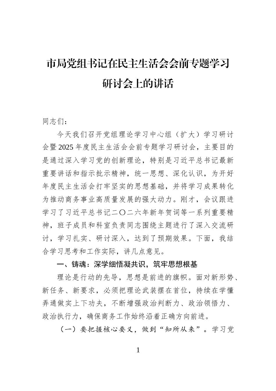 市局党组书记在民主生活会会前专题学习研讨会上的讲话_第1页
