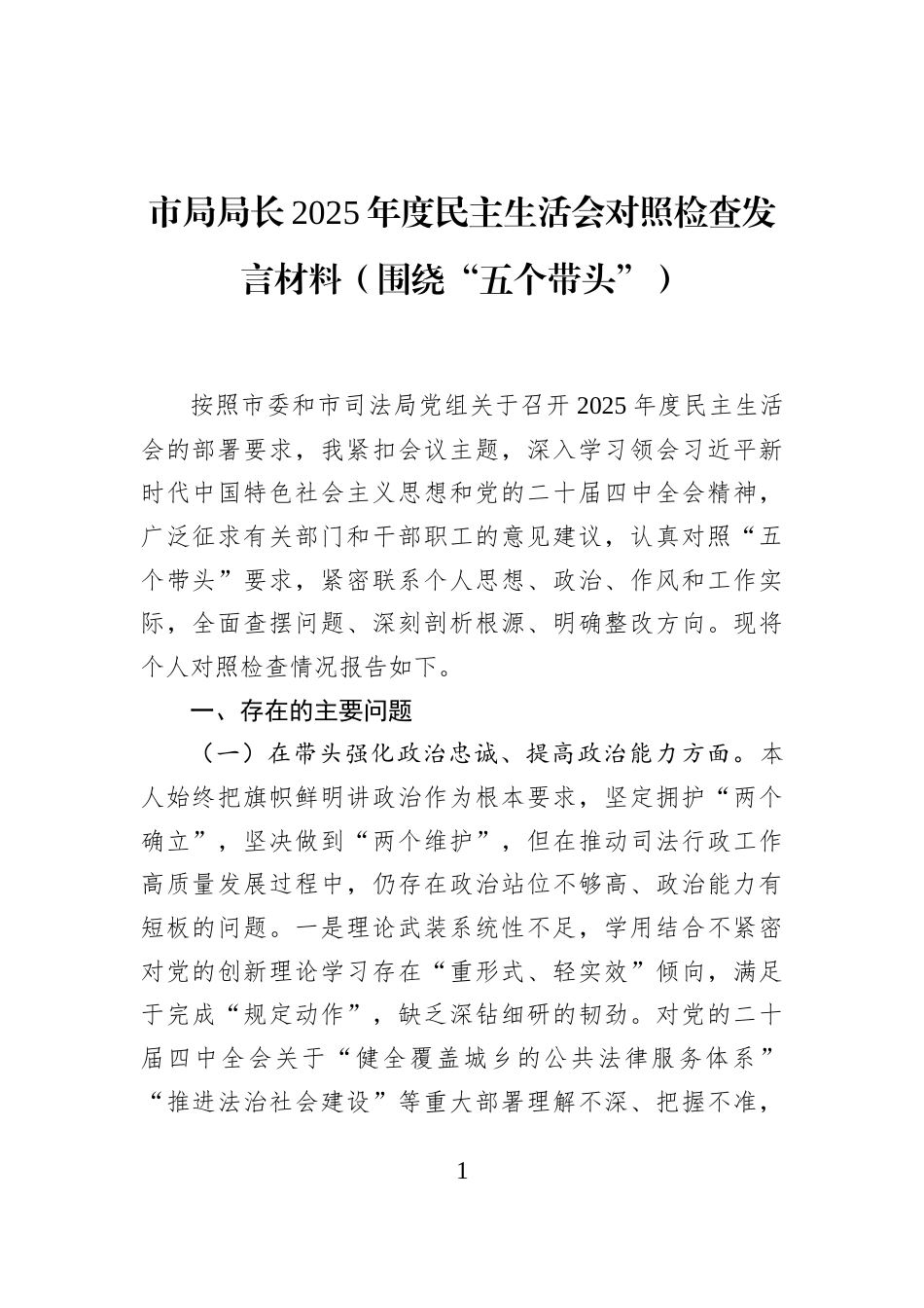 市局局长2025年度民主生活会对照检查发言材料（围绕“五个带头”）_第1页