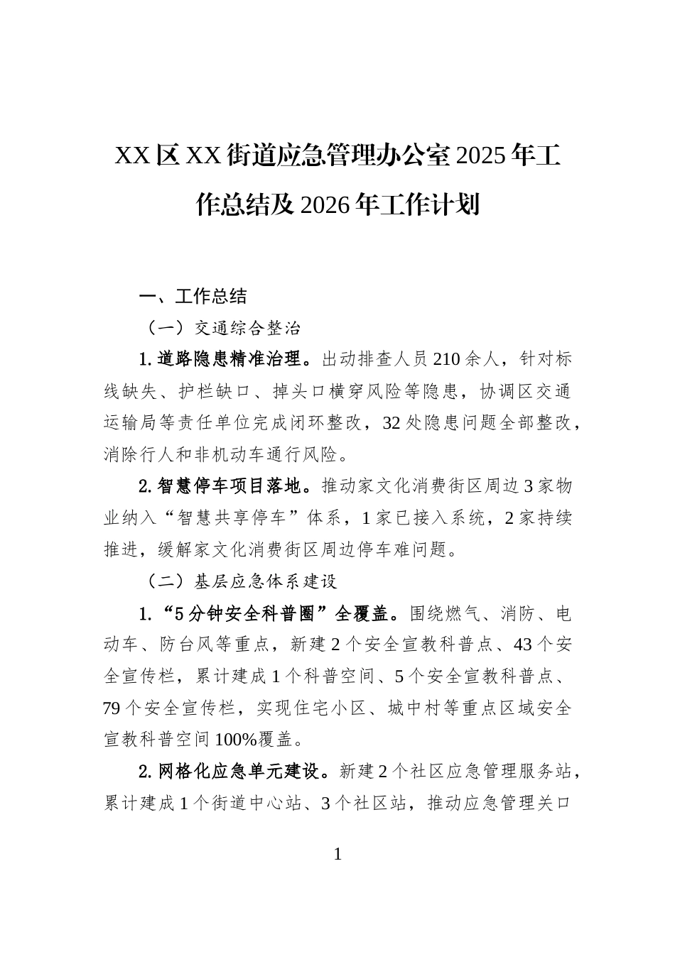 XX区XX街道应急管理办公室2025年工作总结及2026年工作计划_第1页