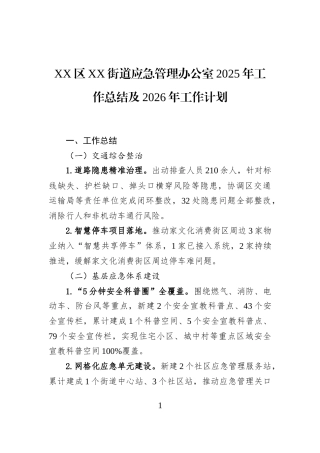 XX区XX街道应急管理办公室2025年工作总结及2026年工作计划