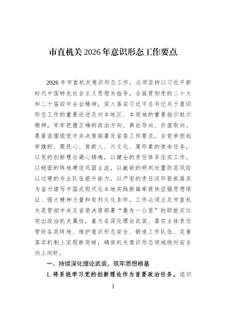 市直机关2026年意识形态工作要点