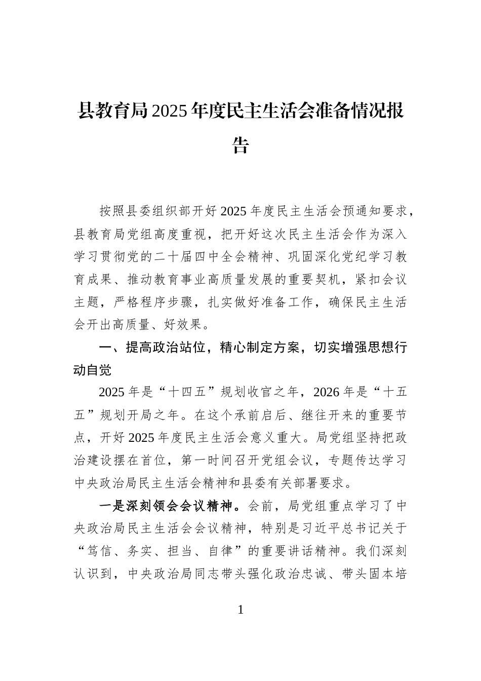 县教育局2025年度民主生活会准备情况报告_第1页