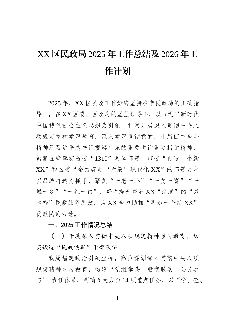 XX区民政局2025年工作总结及2026年工作计划_第1页