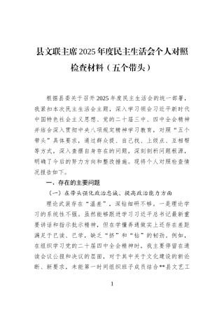 县文联主席2025年度民主生活会个人对照检查材料（五个带头）