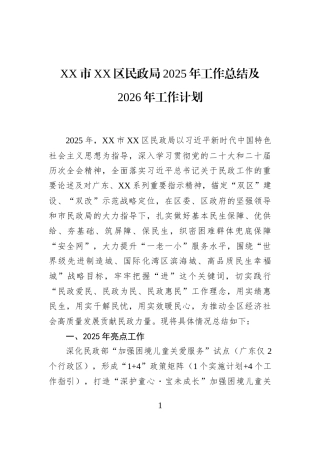 XX市XX区民政局2025年工作总结及2026年工作计划