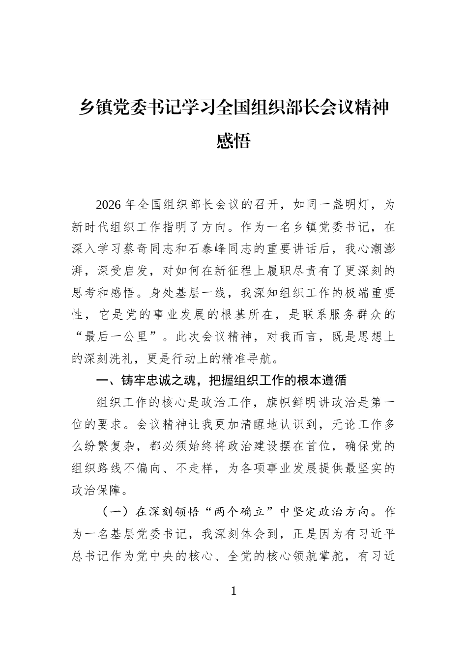 乡镇党委书记学习全国组织部长会议精神感悟_第1页