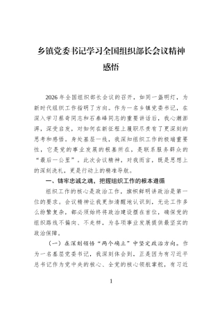 乡镇党委书记学习全国组织部长会议精神感悟