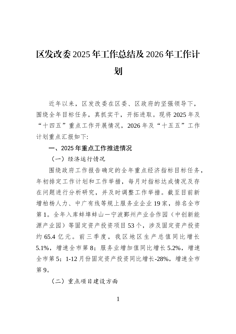 区发改委2025年工作总结及2026年工作计划_第1页