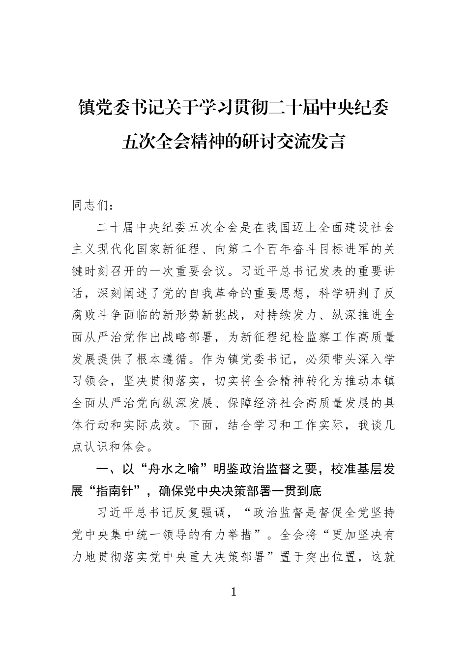 镇党委书记关于学习贯彻二十届中央纪委五次全会精神的研讨交流发言_第1页