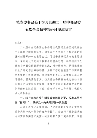 镇党委书记关于学习贯彻二十届中央纪委五次全会精神的研讨交流发言