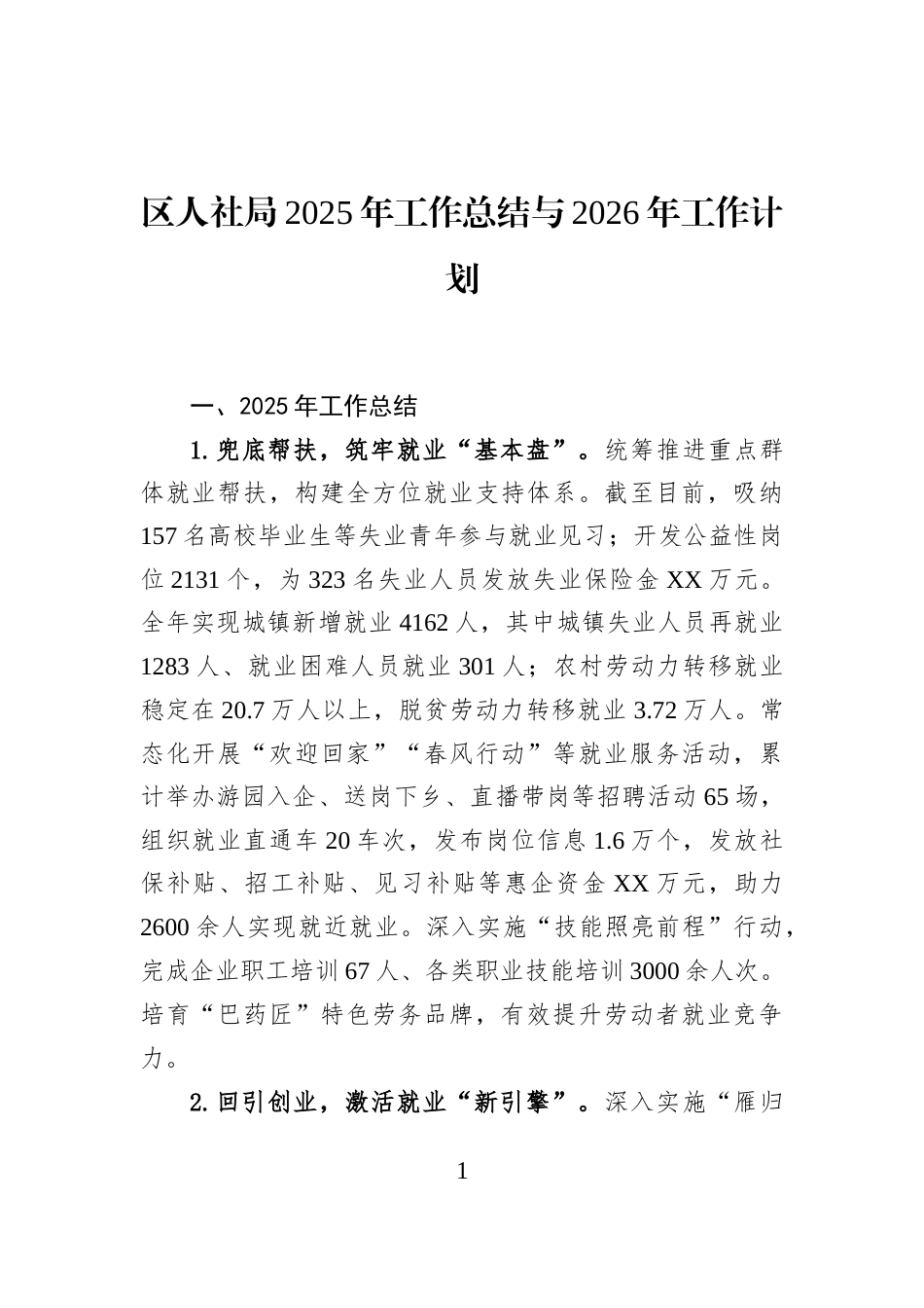 区人社局2025年工作总结与2026年工作计划_第1页