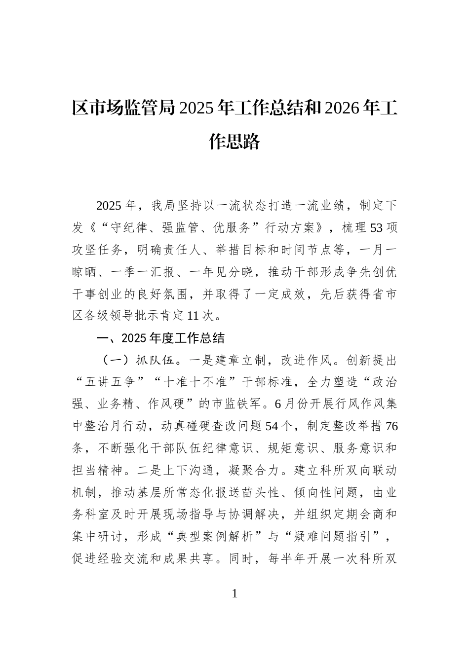 区市场监管局2025年工作总结和2026年工作思路_第1页