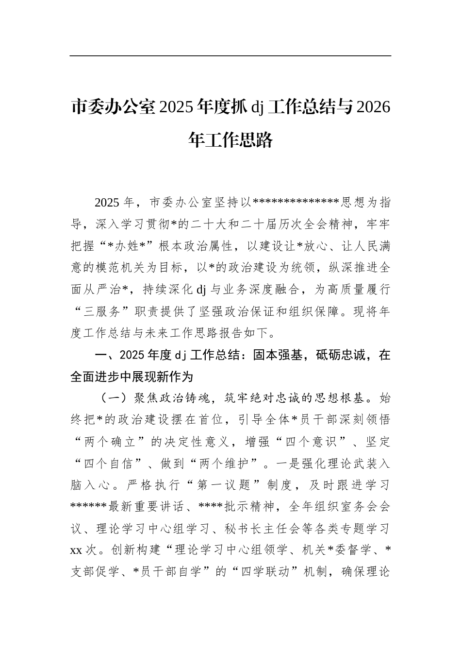 市委办公室2025年度抓党建工作总结与2026年工作思路_第1页