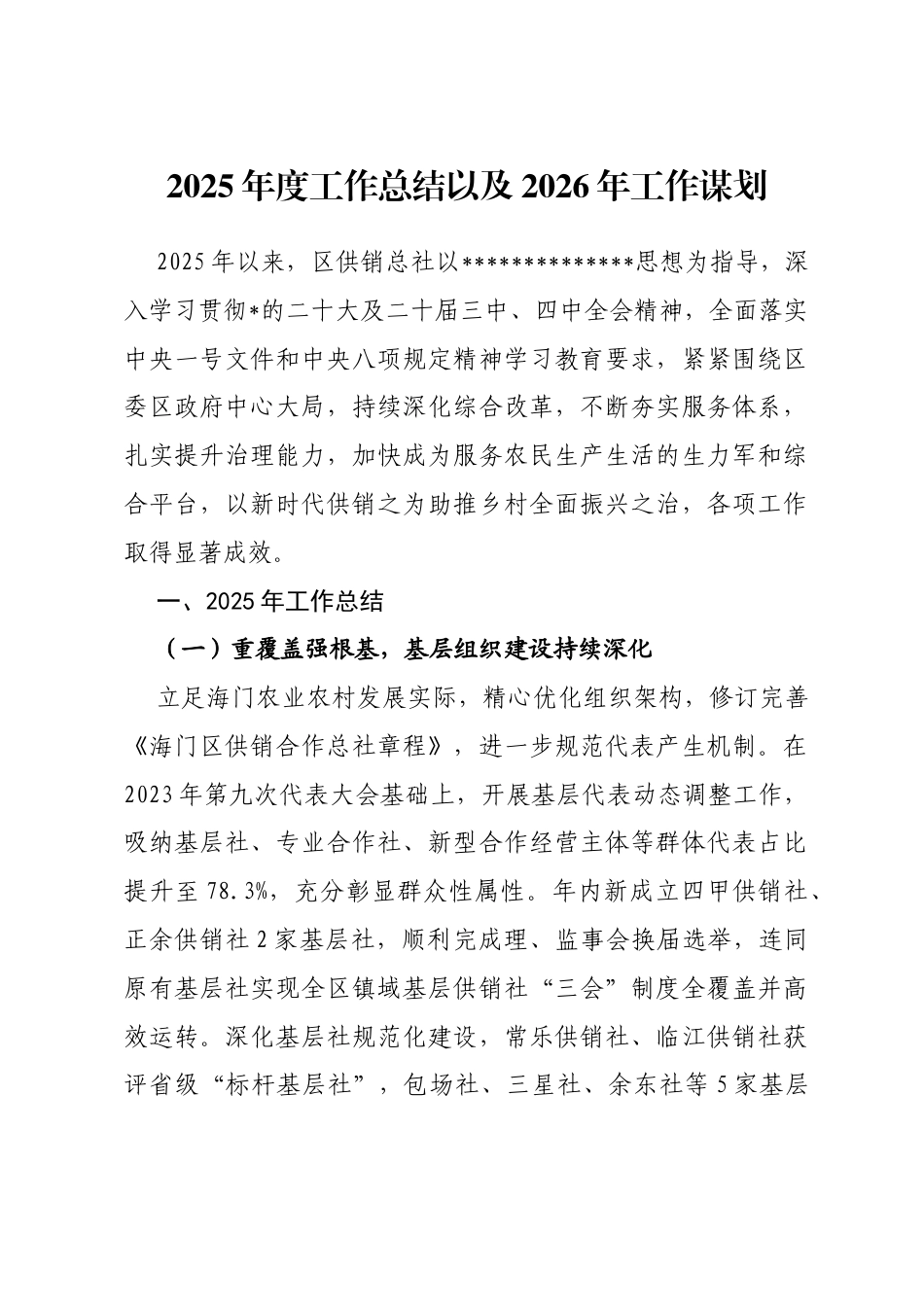 区供销社2025年度工作总结以及2026年工作谋划_第1页