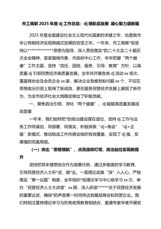 市工商联2025年度党建工作总结：党建领航促发展+凝心聚力谱新篇