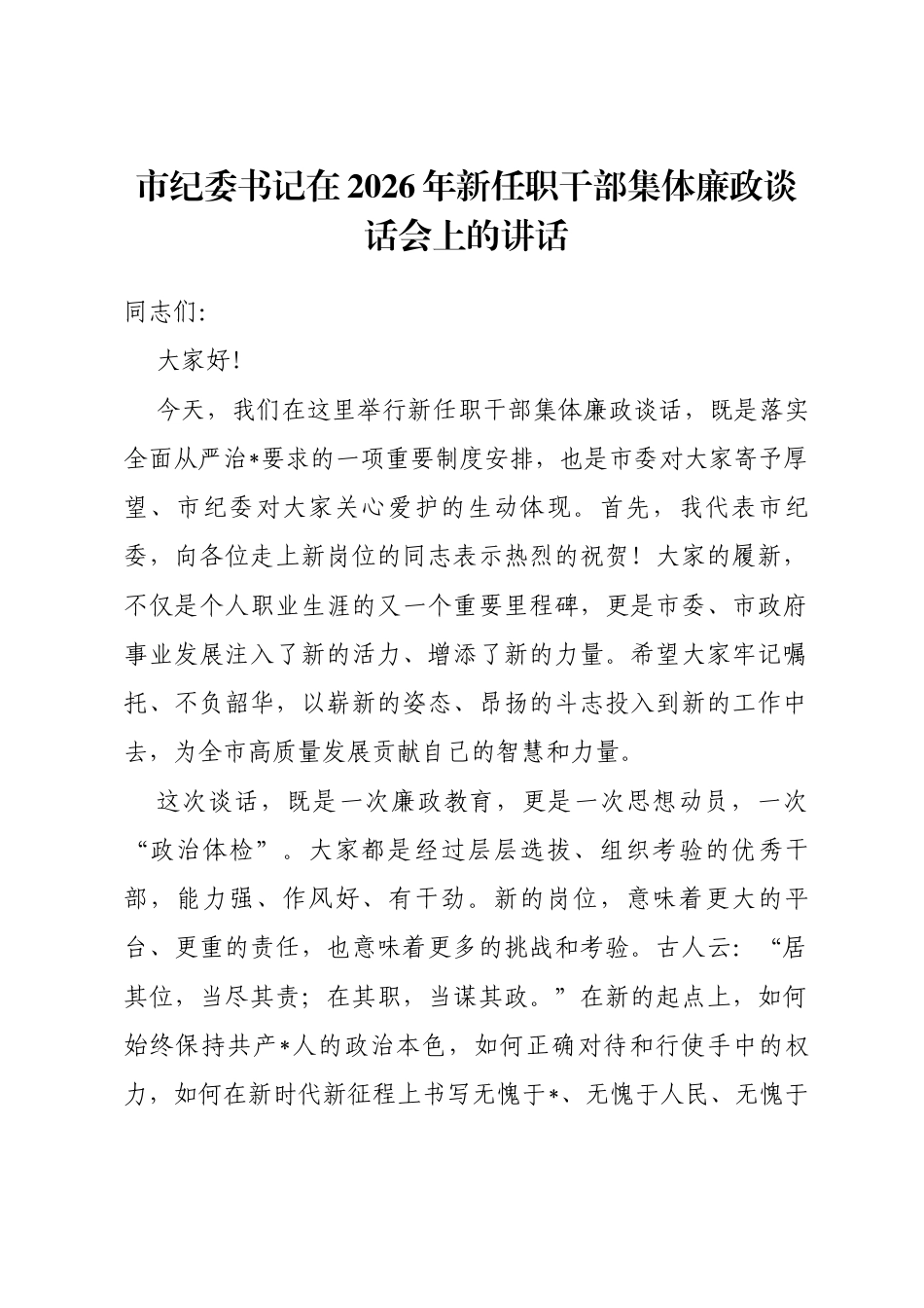 市纪委书记在2026年新任职干部集体廉政谈话会上的讲话_第1页