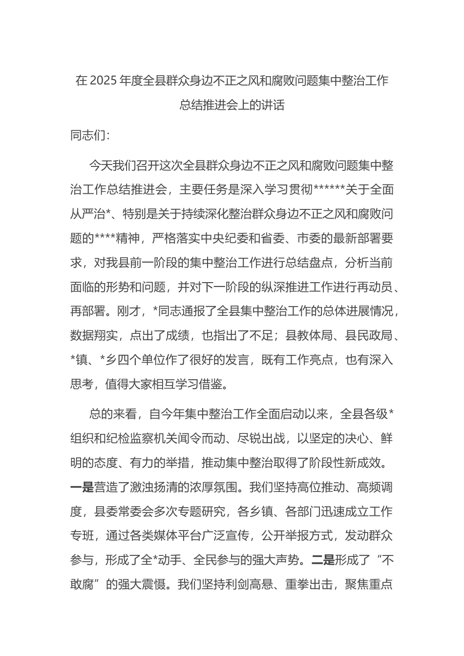 在2025年度全县群众身边不正之风和腐败问题集中整治工作总结推进会上的讲话_第1页
