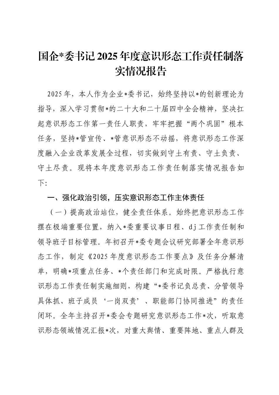 国企书记2025年度意识形态工作责任制落实情况报告_第1页