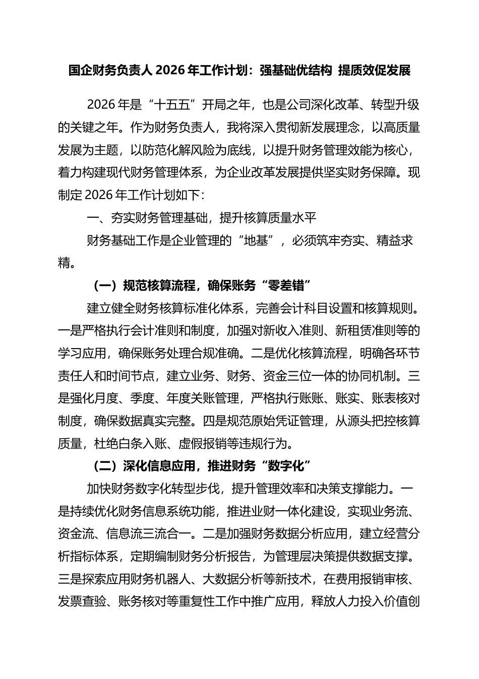 国企财务负责人2026年工作计划：强基础优结构+提质效促发展_第1页