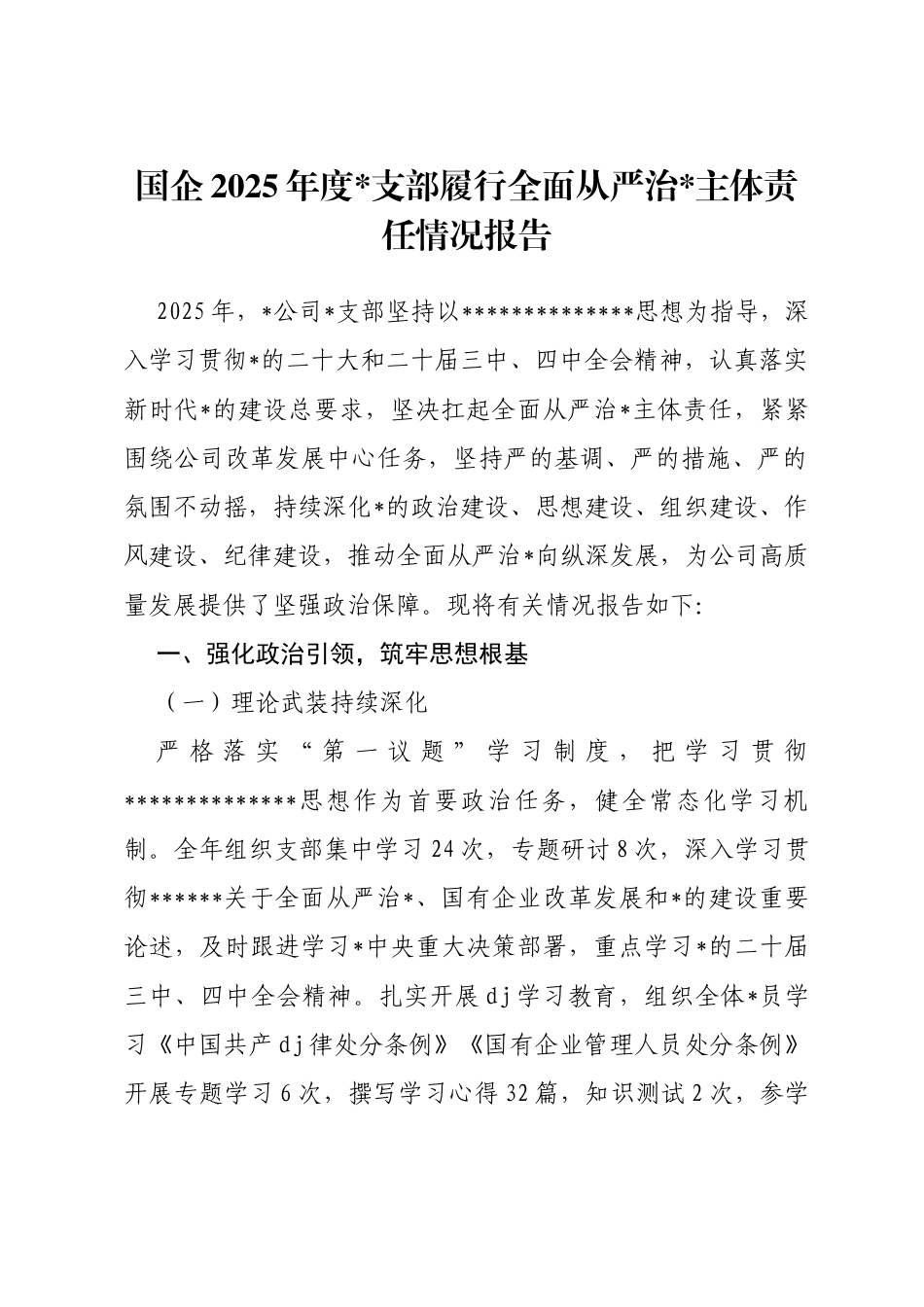 国企2025年度支部履行全面从严治党主体责任情况报告_第1页