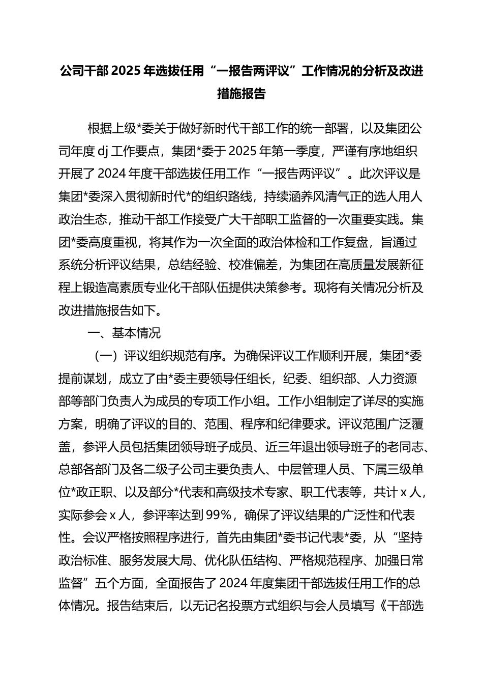 公司干部2025年选拔任用“一报告两评议”工作情况的分析及改进措施报告_第1页