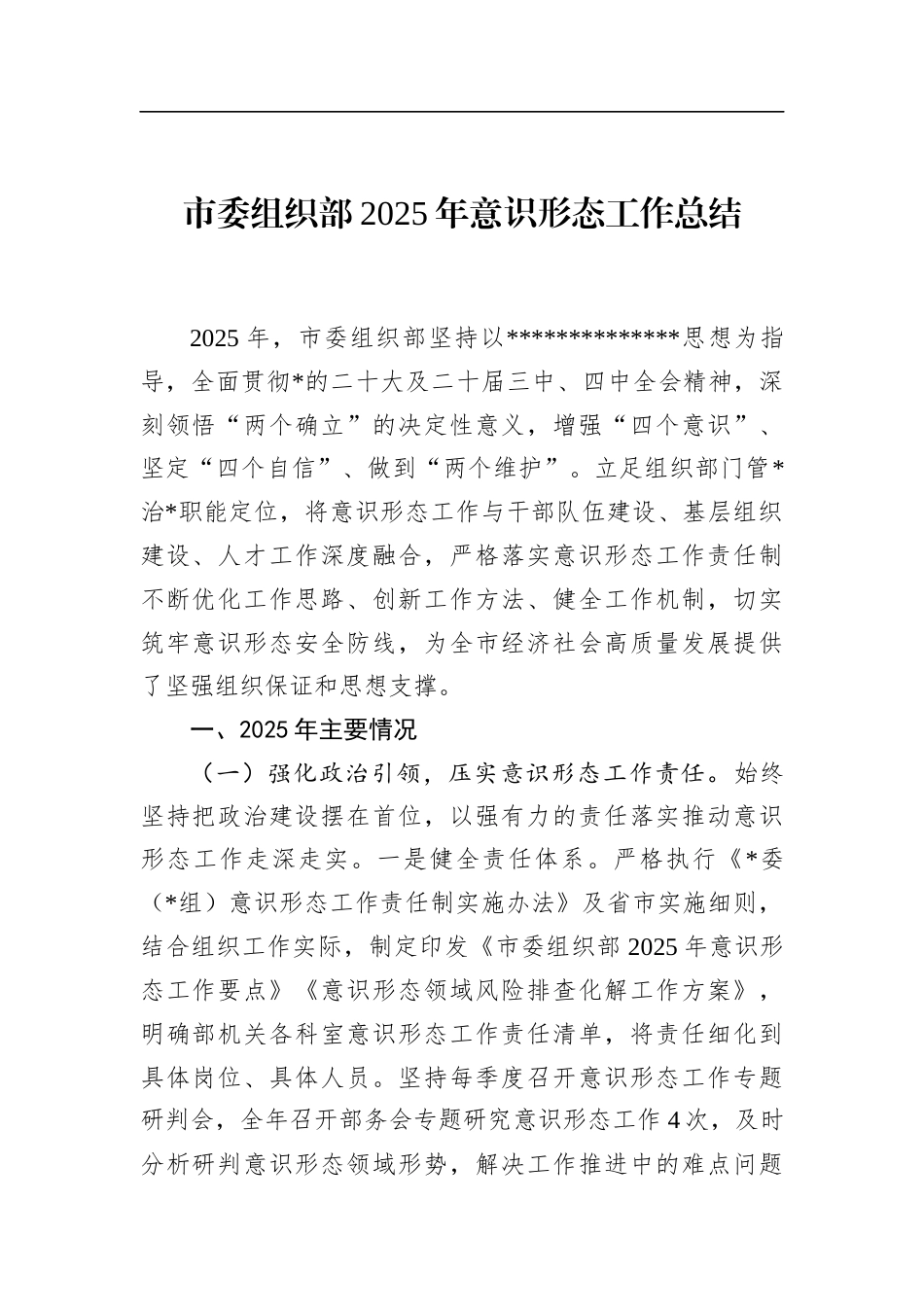 市委组织部2025年意识形态工作总结_第1页