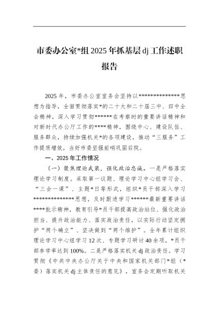 市委办公室2025年抓基层党建工作述职报告