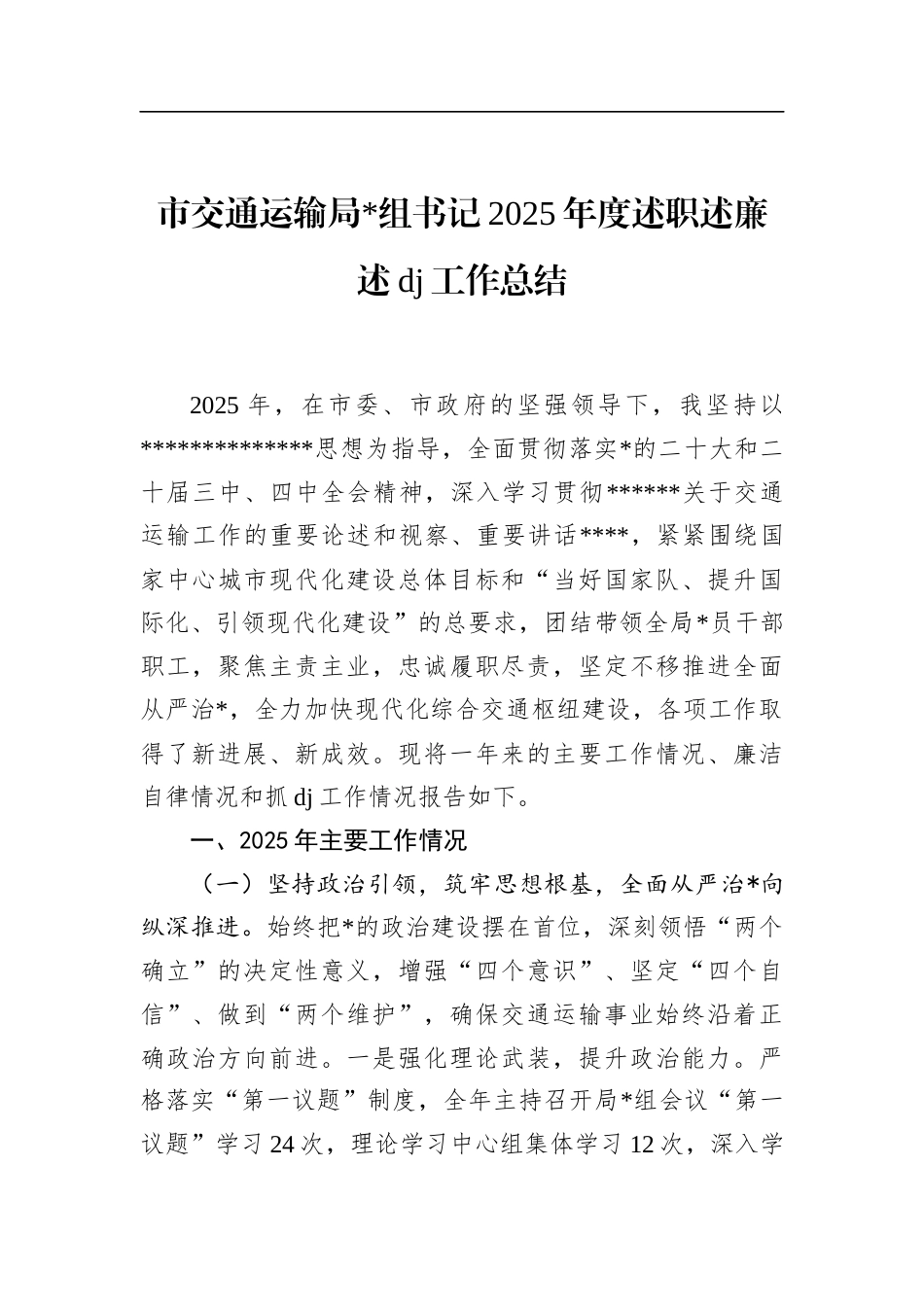 市交通运输局书记2025年度述职述廉述党建工作总结_第1页