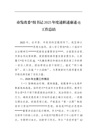 市发改委书记2025年度述职述廉述党建工作总结