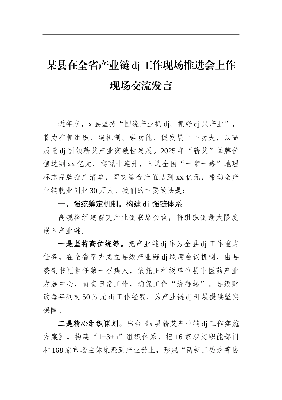 县在全省产业链党建工作现场推进会上作现场交流发言_第1页