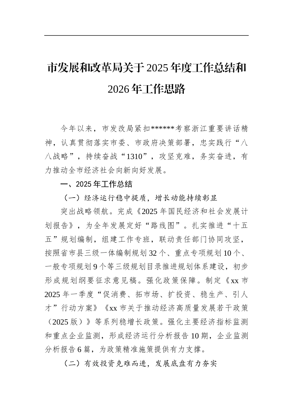 市发展和改革局关于2025年度工作总结和2026年工作思路_第1页
