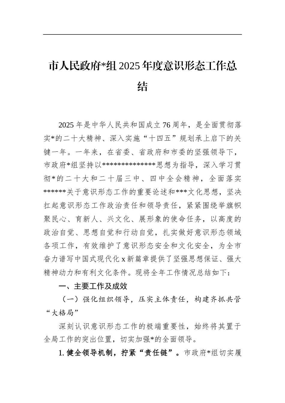 市人民政府2025年度意识形态工作总结_第1页