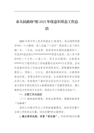 市人民政府2025年度意识形态工作总结