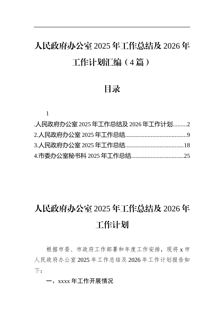 人民政府办公室2025年工作总结及2026年工作计划汇编（4篇）_第1页