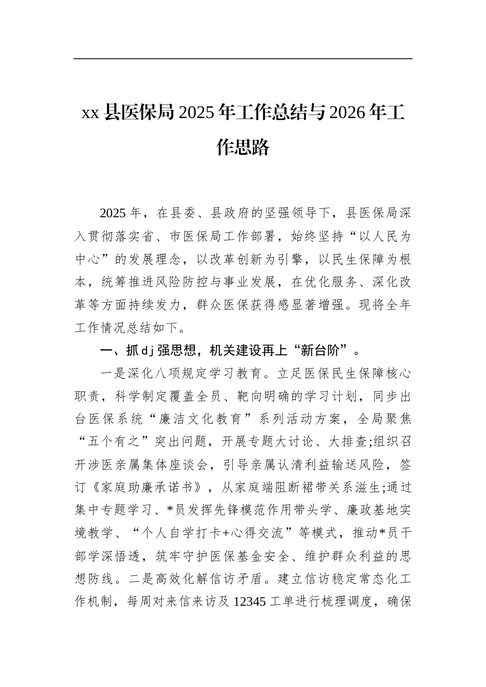 县医保局2025年工作总结与2026年工作思路_第1页