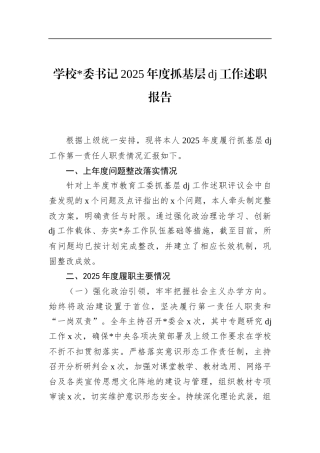 学校书记2025年度抓基层党建工作述职报告