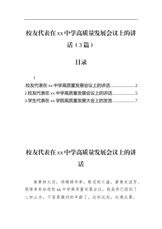 校友代表在党党中学高质量发展会议上的讲话（3篇）