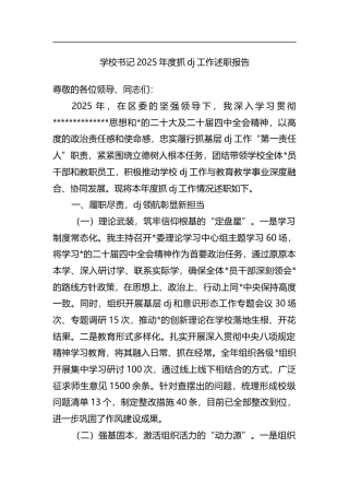 学校书记2025年度抓党建工作述职报告