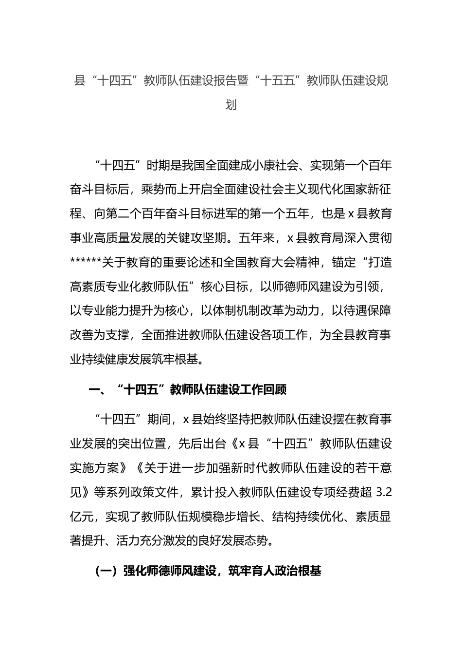 县“十四五”教师队伍建设报告暨“十五五”教师队伍建设规划_第1页